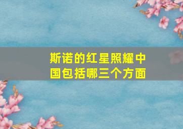 斯诺的红星照耀中国包括哪三个方面