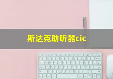 斯达克助听器cic