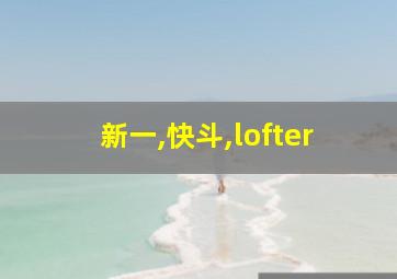 新一,快斗,lofter