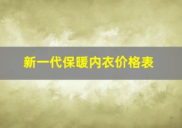 新一代保暖内衣价格表