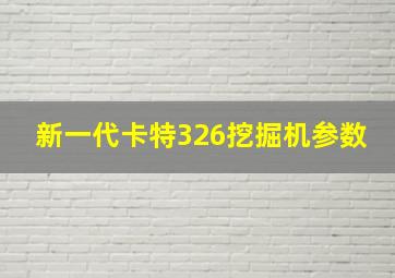 新一代卡特326挖掘机参数