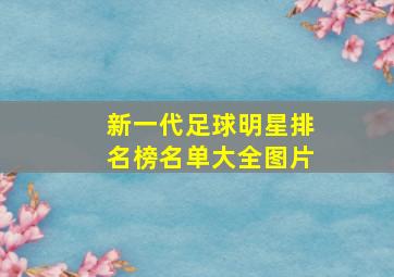 新一代足球明星排名榜名单大全图片