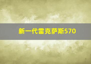 新一代雷克萨斯570