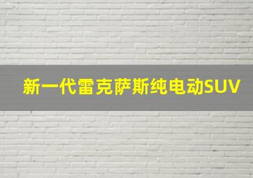 新一代雷克萨斯纯电动SUV