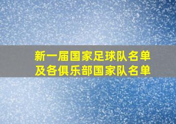 新一届国家足球队名单及各俱乐部国家队名单