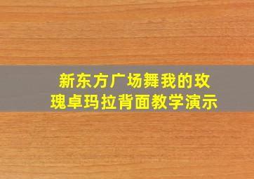 新东方广场舞我的玫瑰卓玛拉背面教学演示