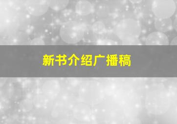 新书介绍广播稿