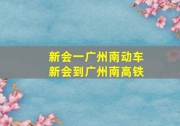 新会一广州南动车新会到广州南高铁