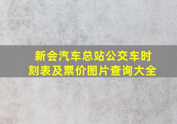 新会汽车总站公交车时刻表及票价图片查询大全