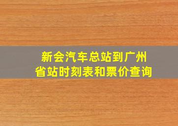 新会汽车总站到广州省站时刻表和票价查询