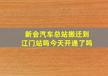 新会汽车总站搬迁到江门站吗今天开通了吗