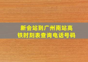 新会站到广州南站高铁时刻表查询电话号码