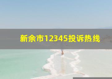 新余市12345投诉热线