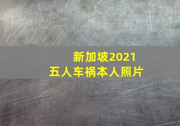 新加坡2021五人车祸本人照片