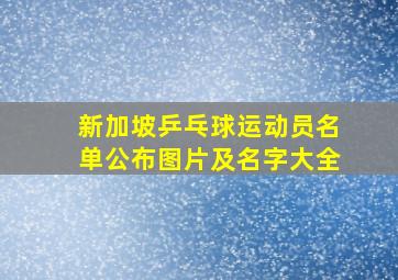 新加坡乒乓球运动员名单公布图片及名字大全