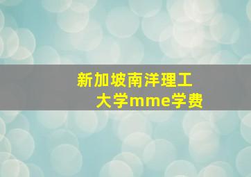 新加坡南洋理工大学mme学费