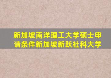 新加坡南洋理工大学硕士申请条件新加坡新跃社科大学