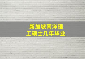 新加坡南洋理工硕士几年毕业