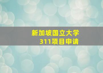 新加坡国立大学311项目申请