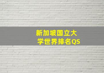 新加坡国立大学世界排名QS