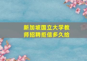 新加坡国立大学教师招聘拒信多久给