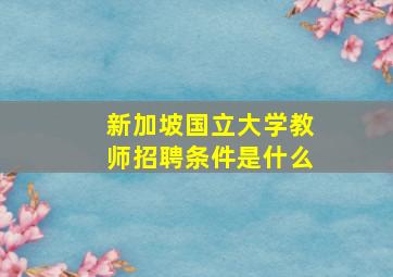 新加坡国立大学教师招聘条件是什么