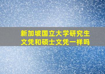 新加坡国立大学研究生文凭和硕士文凭一样吗