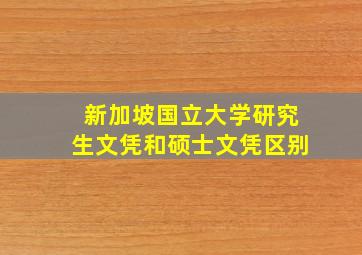 新加坡国立大学研究生文凭和硕士文凭区别