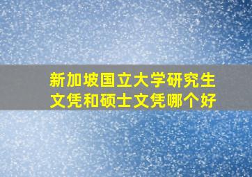 新加坡国立大学研究生文凭和硕士文凭哪个好