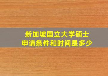 新加坡国立大学硕士申请条件和时间是多少