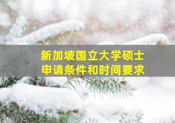 新加坡国立大学硕士申请条件和时间要求