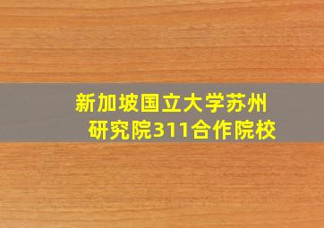 新加坡国立大学苏州研究院311合作院校