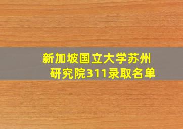 新加坡国立大学苏州研究院311录取名单