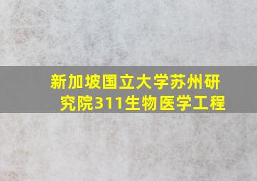 新加坡国立大学苏州研究院311生物医学工程