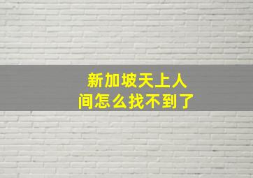 新加坡天上人间怎么找不到了