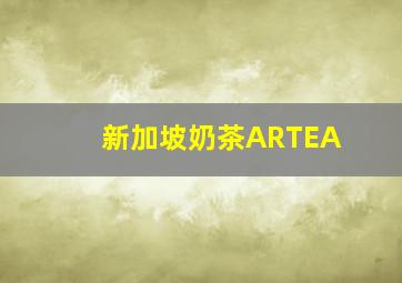 新加坡奶茶ARTEA