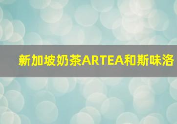 新加坡奶茶ARTEA和斯味洛