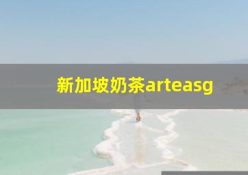 新加坡奶茶arteasg