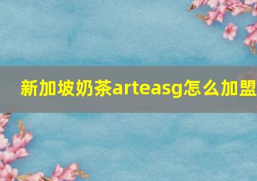 新加坡奶茶arteasg怎么加盟