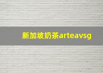 新加坡奶茶arteavsg