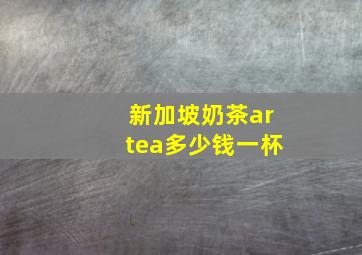 新加坡奶茶artea多少钱一杯