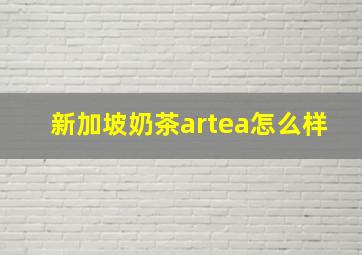 新加坡奶茶artea怎么样