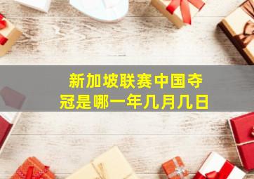 新加坡联赛中国夺冠是哪一年几月几日