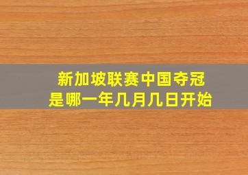 新加坡联赛中国夺冠是哪一年几月几日开始