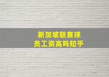 新加坡联赛球员工资高吗知乎