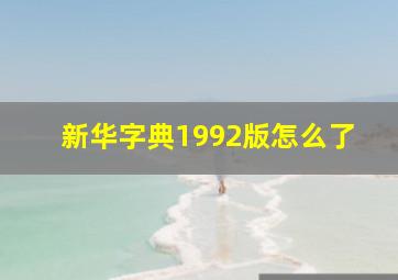 新华字典1992版怎么了