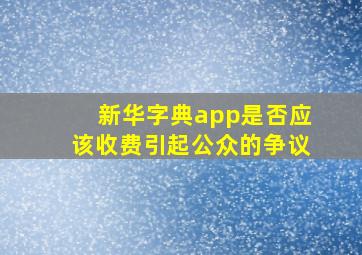 新华字典app是否应该收费引起公众的争议