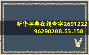 新华字典在线查字269122296290288.53.158677072