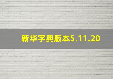 新华字典版本5.11.20