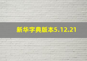 新华字典版本5.12.21